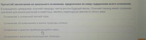 Прочитай заключение из школьного сочинения, предположи по нему содержание всего сочинения. В кажущем