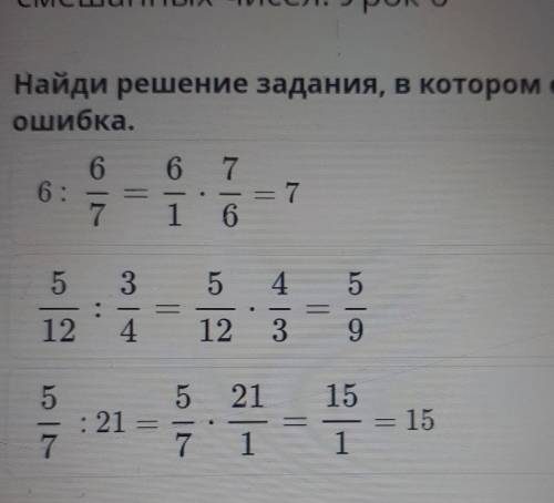 Найди решение задания в котором есть ошибка 5/12÷3/4=5/12×4/3=5/9​