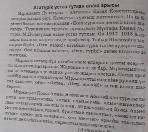 Негізгі және қосымша ақпаратты анықтаңыз Ататүрік ұстаз тұтқан алаш арысы ​