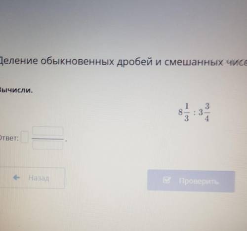 Деление обыкновенных дробей и смешанных чисел. Урок 7 Вычисли.318-3ответ: