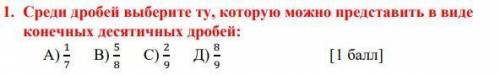 Среди дробей выберите ту, которую можно представить в виде конечных десятичных дробей: