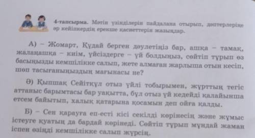 4-тапсырма. Мәтін үзінділерін пайдалана отырып, дәптерлеріңе әр кейіпкердің ерекше қасиеттерін жазың