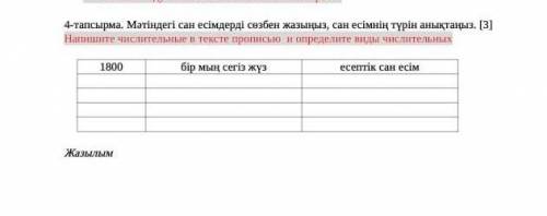 4-тапсырма. Мәтіндегі сан есімдерді сөзбен жазыңыз, сан есімнің түрін анықтаңыз. [3] Напишите числит