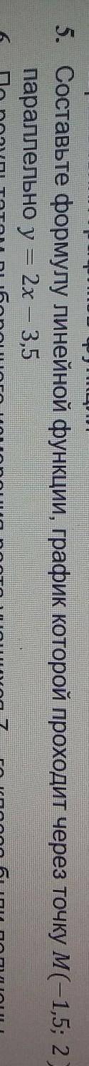 5.Составьте формулу линейной функции график которой проходит через точку М (-1,5;2) параллельно у=2х