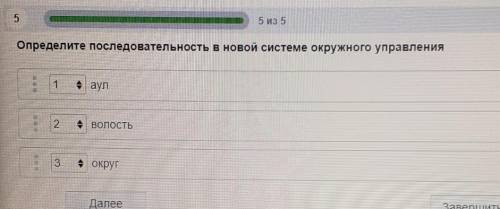 Определите последовательность в новой системе окружного управления округаул на 2 минут ​