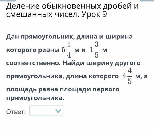 M Дан прямоугольник, длина и ширина13которого равны 5 — ми 145соответственно. Найди ширину другого4п