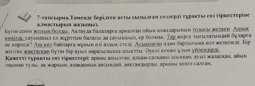 7-тапсырма. Төменде берілген асты сызылған сөздерді тұрақты сөз тіркестеріне алмастырып жазыңыз.Бүгі