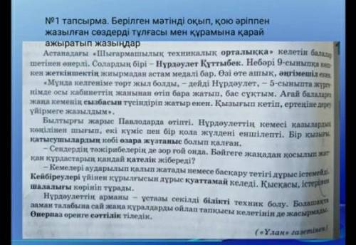 №1 тапсырма. Берілген мәтінді оқып, қою әріппен жазылған сөздерді тұлғасы мен құрамына қарайажыратып