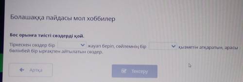 Бос орынға тиісті сөздерді қой. Тіркескен сөздер біржауап беріп, сөйлемнің бірбөлінбей бір ырғақпен