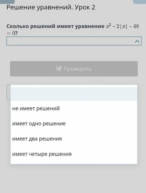 Сколько решений имеет уравнение х²-2|х|-48=0​