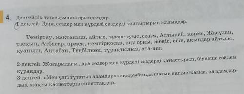 Деңгейлік тапсырманы орындаңдар.1-деңгей.2-деңгей.3-деңгей​