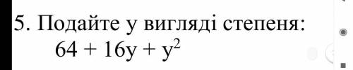 Подайте у вигляді степеня: 64 + 16у + у2