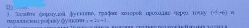 Задайте формулой функцию график которой происходит через точку (-5;-6) и параллен графику функций у=