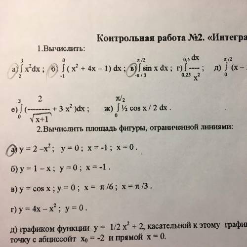 Математика тема Интеграл решить под 1 номеров буквы а, б, в. под 2 номером под буквой а