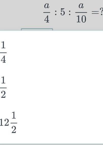 А/4:5:а/10=?ответ:1/41/212_1/2 ​