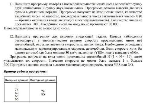 11. Напишите программу, которая в последовательности целых чисел определяет сумму двух наибольших и