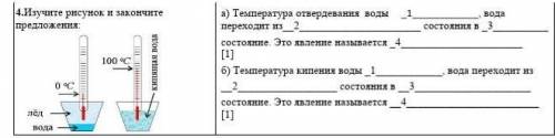 4.Изучите рисунок и закончите предложения: а) Температура отвердевания воды _1, вода переходит из__2