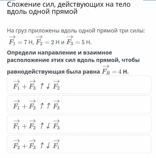 Сложение сил, действующих на тело вдоль одной прямой На груз приложены вдоль одной прямой три силы:=