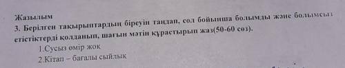 Выберите любую тему и напишите сочинение на КАЗАХСКОМ