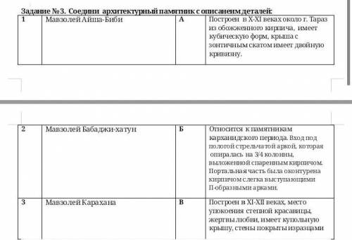 Задание № 3. Соедини архитектурный памятник с описанеим деталей: 1Мавзолей Айша-БибиАПостроен в X-XI