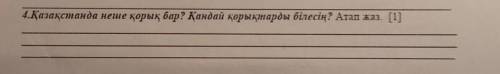 4.Қазақстанда неше қорық бар? Қандай қорықтарды білесің? Атап жаз это соч​