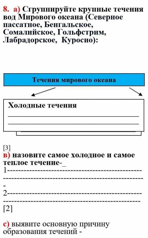 Сгруппируйте крупные течения вод Мирового океана (Северное пассатное, Бенгальское, Сомалийское, Голь