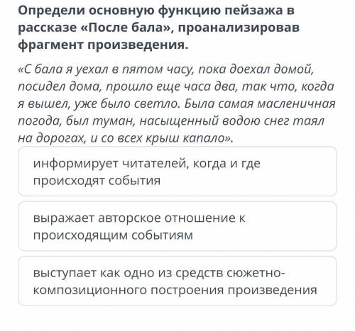 Определи основную функцию пейзажа в рассказе После Бала проанализировал фрагмент произведения ​