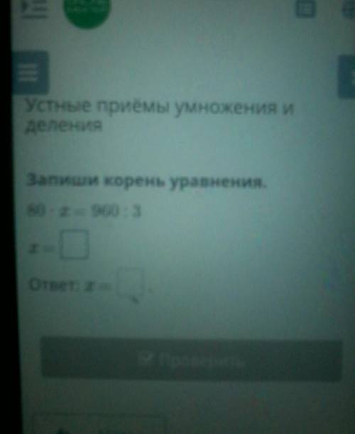 80×=960÷3. x= ответ x= 3 класс