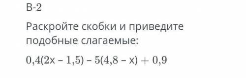 Раскройте скобки и приведите подобные слагаемые:0,4(2х-1, 5)-5(4,8-х)+0,9 умоляю