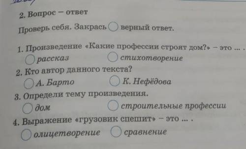 2. Вопрос - ответ Проверь себя. Закрась Оверный ответ.1. Произведение «Какие профессии строят дом?»