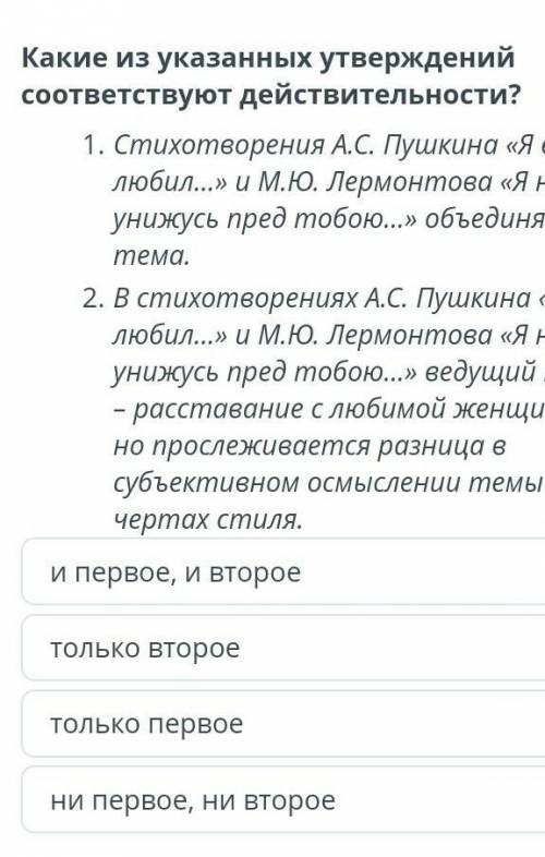 какое из указанных утверждений соответствуют действительности стихотворения А.С пушкина я вас любил