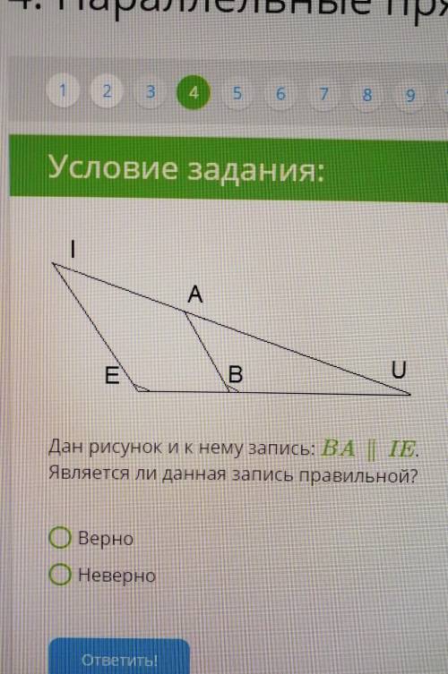 Дан рисунок и к нему запись: BA | ІЕ.Является ли данная запись правильной?​