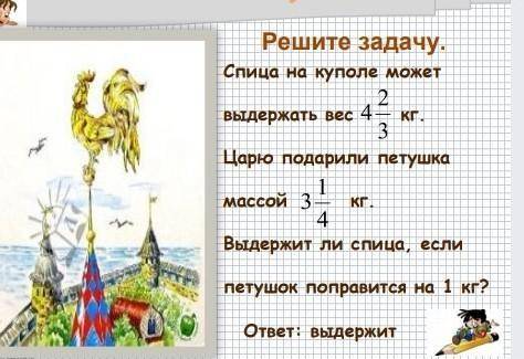 спица на куполе может выдержать вес 4 2/3 кг царю подарили петушка массой 3 1/4 кг выдержит ли спица