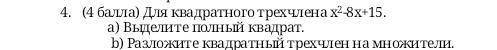 Алгебра. Для квадратного трёхчлена х²-8х+15 а) Выделите полный квадрат. б) Разложить квадратный трёх