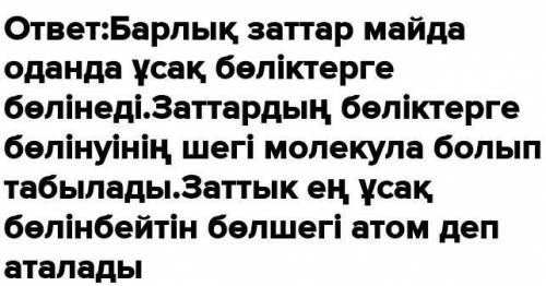 Сөйлемдегі қалып қойған сөздерді жаз: 1)Барлық заттар ___ кішігірім бөліктерге ___ . 2)Заттың бөліну