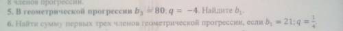 Найти сумму первых трех членов геометрической прогрессии, если b1 = 21; q = 1/4