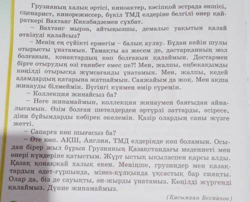 АЙТЫЛЫМ 2-тапсырма. Сұрақтарға жауап бер.1. Сұхбат ауызекі сөйлеу стиліне жата ма, жазба стильгежата