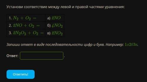 Установи соответствие между левой и правой частями уравнения: 1. N2+O2= а) 2NO 2. 2NO+O2= б) 4NO2 3