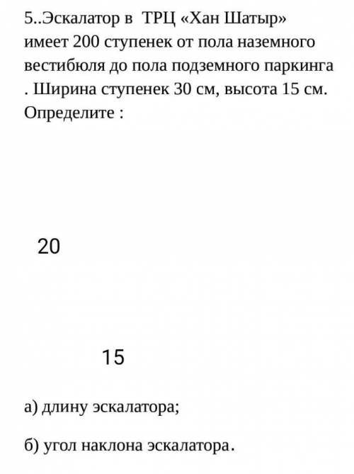 5..Эскалатор в  ТРЦ «Хан Шатыр» имеет 200 ступенек от пола наземного вестибюля до пола подземного па