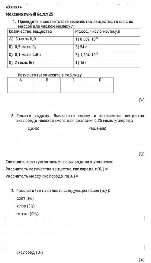 Отдала все , это соч по химии, 8 класс, правда он завтра будет. Буду очень благодарна если кто то сд