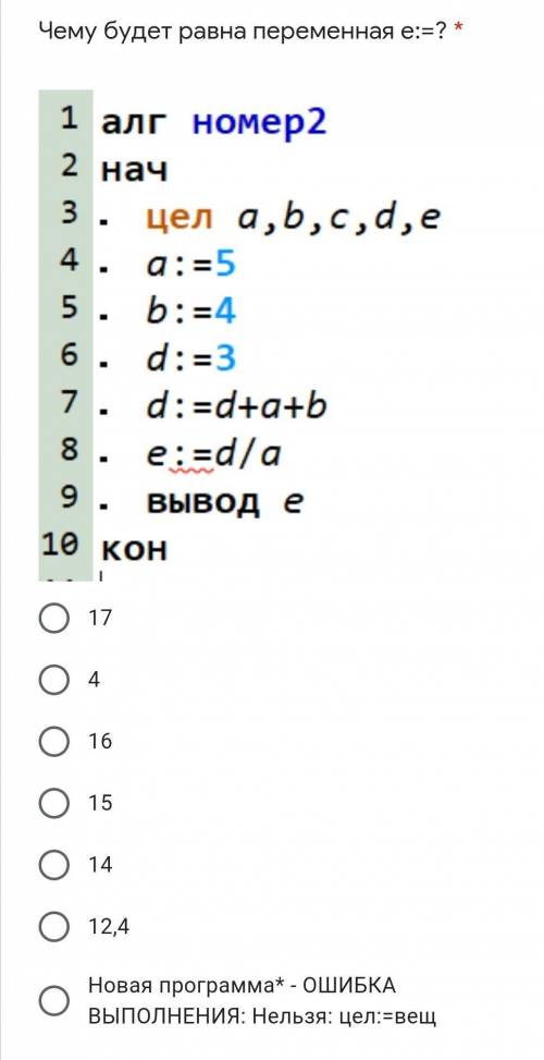 Чему будет равна переменная е:=? ​
