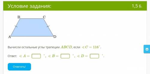 Вычисли остальные углы трапеции ABCD, если ∢C=116°