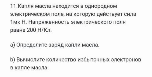 Физика. ответ нужен Капля масла находится в однородном электрическом поле, на которую действует сила