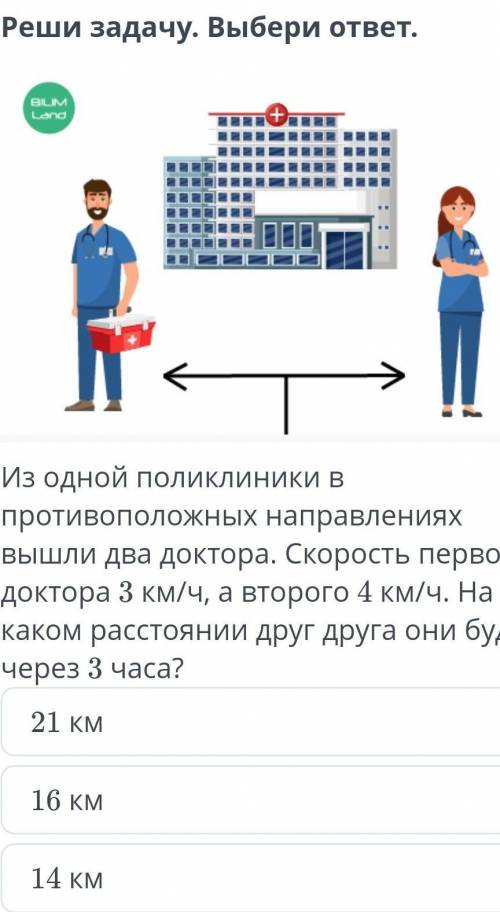 Из одной поликлиники в противоположных направлениях вышли два доктара. Скорость первого доктора 3км/