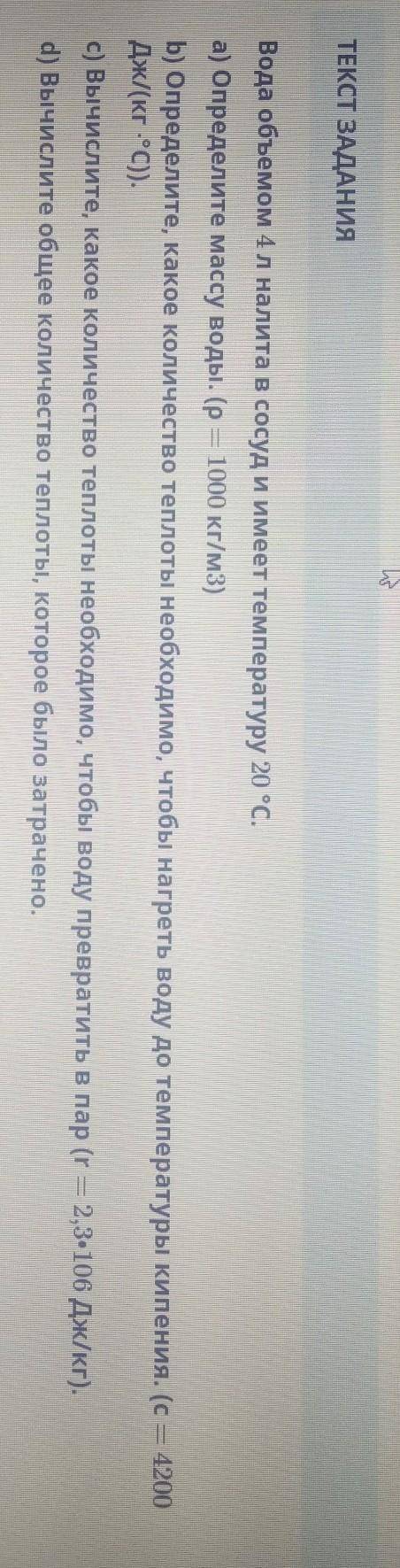 до завтра нужно Вода объемом 4л налита в сосуд и имеет температуру 20 °С.а) Определите массу воды. (