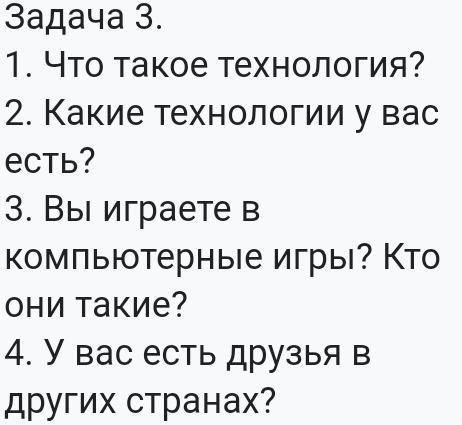 Task 3. 1. What is technology? 2. What kind of technology do you have? 3. Do you play computer games