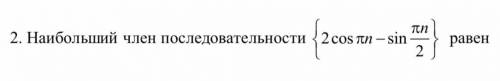 Найти наибольший член последовательности с косинусом и синусом