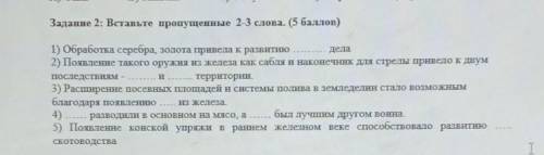 Задание 2: Вставьте пропущенные 2-3 слова. ( ) н... 1) Обработка серебра золота привела к развитию д