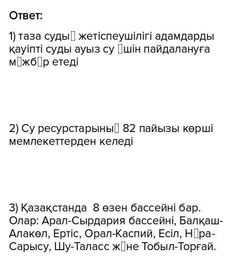 1. Су қандай ресурс? 2. Қазақстан көрші мемлекетке неге тәуелді? 3. Қазақстанда қанша өзен бассейні