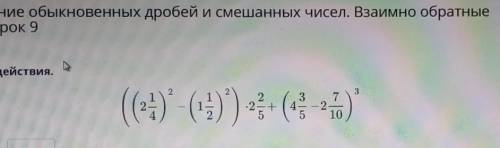 Умножение обыкновенных дробей и смешанных чисел. Взаимно обратные числа. Урок 9Выполни действия.(1)